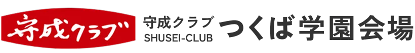 守成クラブつくば学園会場