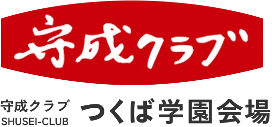 守成クラブつくば学園会場