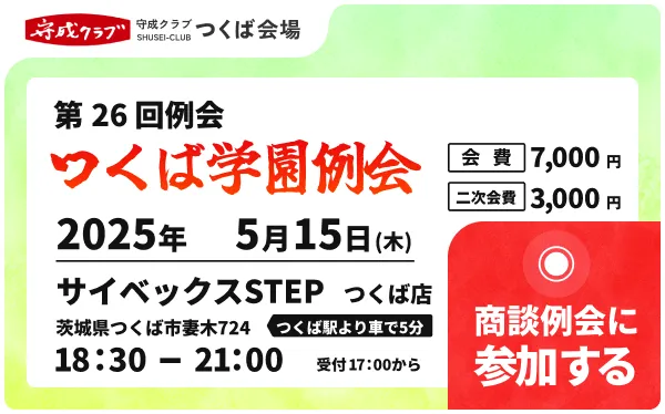 商談例会に参加する